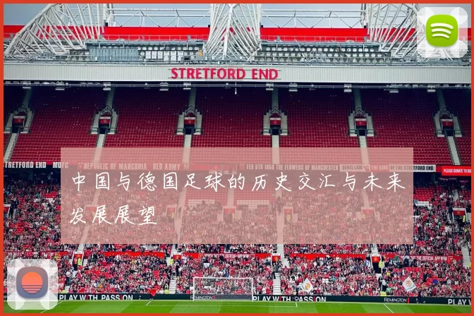 中国与德国足球的历史交汇与未来发展展望