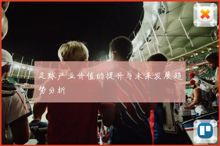 足球产业价值的提升与未来发展趋势分析