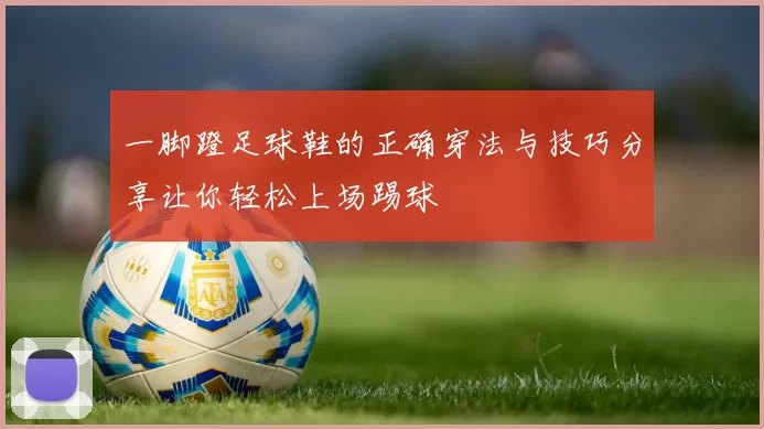 一脚蹬足球鞋的正确穿法与技巧分享让你轻松上场踢球