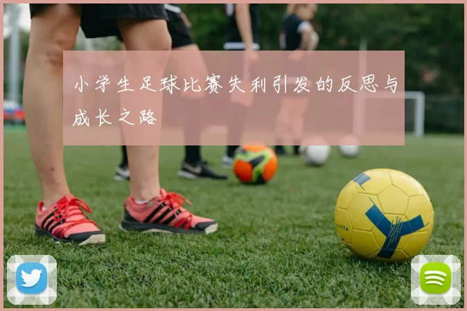 小学生足球比赛失利引发的反思与成长之路